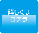 詳しくはコチラ