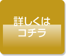 詳しくはコチラ