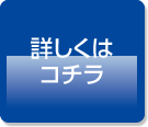詳しくはコチラ