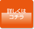 詳しくはコチラ
