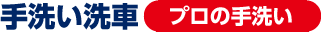 手洗い洗車　プロの手洗い