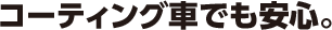 コーティング車でも安心