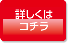 詳しくはコチラ