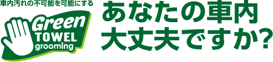 車内汚れの不可能を可能にするGreen TOWEL grooming
あなたの車内大丈夫ですか?