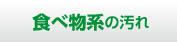 食べ物系の汚れ