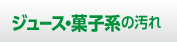 ジュース・菓子系の汚れ