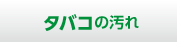 タバコの汚れ