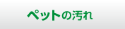 ペットの汚れ