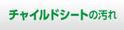 チャイルドシートの汚れ