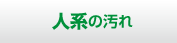 人系の汚れ