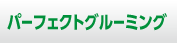 パーフェクトグルーミング