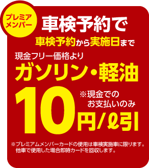 プレミアメンバー
車検予約で車検予約から実施日まで現金フリー価格より10円/l引