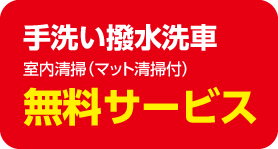 手洗い撥水洗車無料サービス