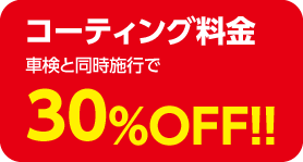 コーティング料金
車検と同時施行で30%OFF!