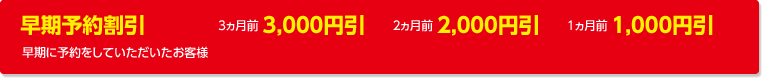 早期予約割引:早期に予約をしていただいたお客様