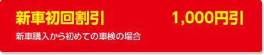 新車初回割引:新車購入から初めての車検の場合