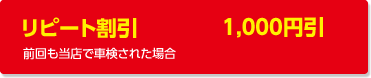リピート割引:前回も当店で車検された場合
