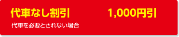 代車なし割引:代車を必要とされない場合