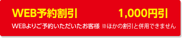 WEB予約割引:WEBよりご予約いただいたお客様