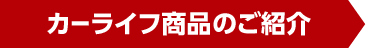 カーライフ商品のご紹介