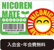 ニコレンメイト入会金・年会費無料