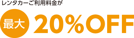 レンタカーご利用料金が最大20%OFF