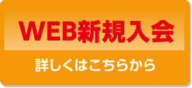 WEB新規入会詳しくはこちらから
