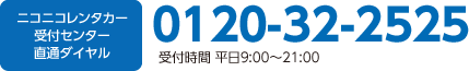 ニコニコレンタカー受付センター直通ダイヤル