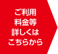 ご利用料金等詳しくはこちらから