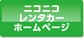 ニコニコレンタカーホームページ