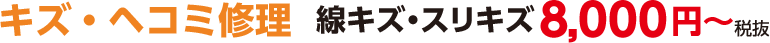 キズ・ヘコミ修理　線キズ・スリキズ8,000円～（税抜）