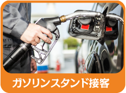 ガソリンスタンド接客