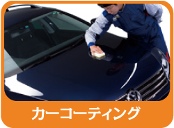 カーコーティング