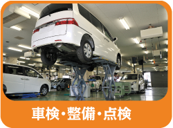 車検・整備・点検