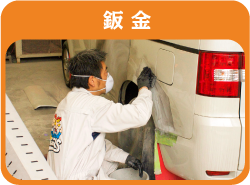 鈑金