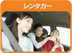 レンタカー