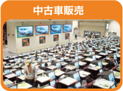 中古車販売