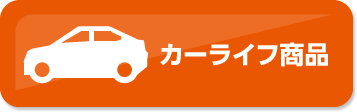 カーライフ商品