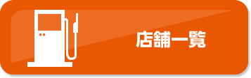 店舗一覧